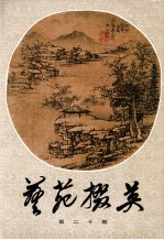 艺苑掇英  第20期