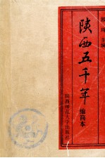 陕西五千年  缩简本
