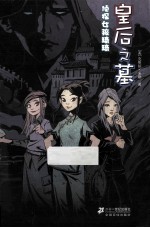 皇后之墓  侦探女孩琦琦