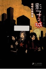 影子之城  侦探女孩琦琦