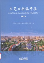 东莞大朗镇年鉴  2010