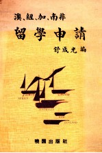 澳、纽、加、南非留学申请