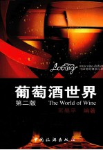 葡萄酒世界  第2版