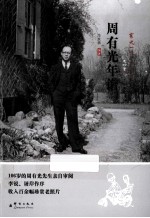 周有光年谱