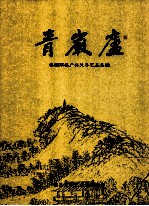 青岩庐  杨顺雨杨广兴父子艺品集锦