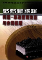 高煤级煤储层渗透率的构造  采动控制效应与作用机理
