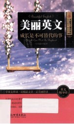 美丽英文  成长是不可替代的事