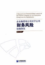 企业集团母公司对子公司财务风险控制研究 电子书封面