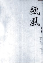 瓯风  新刊第4集