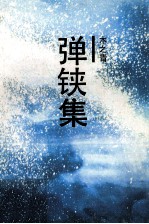 弹铗集 电子书封面