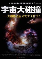 宇宙大碰撞  大爆炸之后又发生了什么？