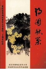 诗圃秋荣 电子书封面