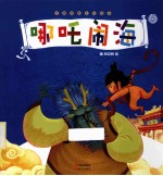 哪吒闹海  中国传统文化绘本