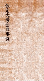 大清会典事例刑部开律捕亡  200  钦定大清会典事例  卷643  刑部