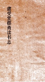 虚受堂郡斋读书志  3  昭德先生郡斋读书志卷  4  论语类