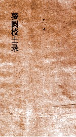 葵圆校士录  2  甲戌会试同门录  2