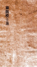 葵圆校士录  6  清嘉集初编  6  上