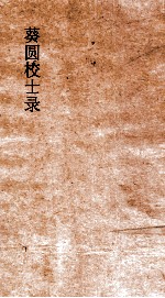 葵圆校士录  10  清嘉集三编  8