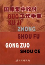 国库集中收付工作手册