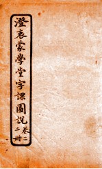 澄哀蒙学堂字课图说  第2册  卷2