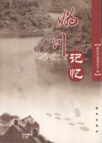 妫川记忆  北京延庆县历史文化遗存集锦