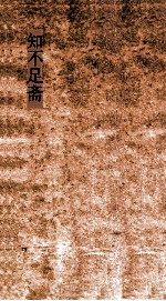 知不足斋  第6集  愧郯录  卷第2-5