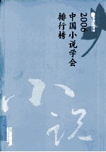 2006中国小说学会排行榜 封面
