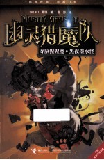 幽灵猎魔队系列  夺脑猩猩魔；黑夜墨水怪