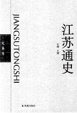 江苏通史  先泰卷