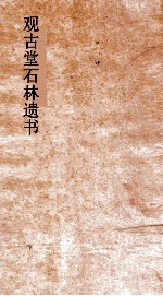 观古堂石林遗书  玉涧襍书  严下放言  卷上下