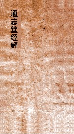 通志堂经解  东严周礼订义  卷第8-16