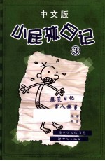 小屁孩日记  3  中文版