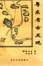 粤东考古发现  麦兆良考古专著