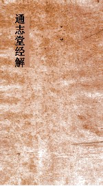 通志堂经解  东严周礼订义  卷第26-35