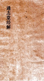 通志堂经解  东严周礼订义  卷第68-73