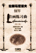 拉赫玛尼诺夫  钢琴  音画练习曲