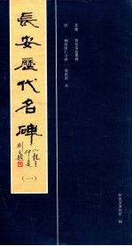 长安历代名碑  1