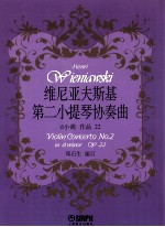 维尼亚夫斯基  第二小提琴协奏曲