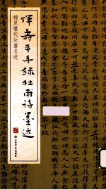 稀见历代法书名迹  恽寿平手录杜甫诗墨迹