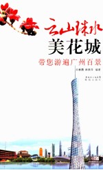 云山珠水美花城  带您游遍广州百景