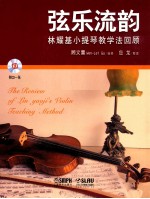 弦乐流韵  林耀基小提琴教学法回顾