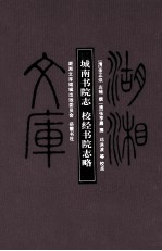 城南书院志  校经书院志略