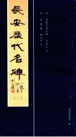 长安历代名碑  2