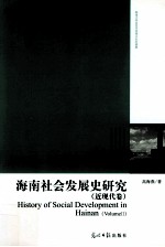 海南社会发展史研究  近现代卷