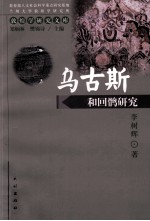 乌古斯和回鹘研究