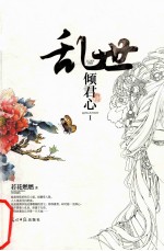 乱世  倾君心  1 电子书封面