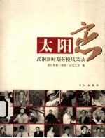 太阳恋  武钢新时期劳模风采录