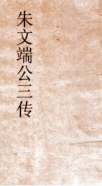 朱文端公三传  14  历代名臣传  卷之9