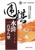 围棋水浒一百零八型