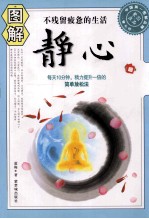 图解静心  每天10分钟，精力提升一倍的简单放松法